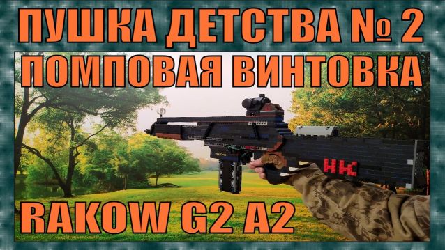 ПУШКА ИЗ ДЕТСТВА #2 | ПОМПОВАЯ ВИНТОВКА RAKOW G2 A2 ИЗ FEAR | СТРЕЛЯЕТ смотреть онлайн