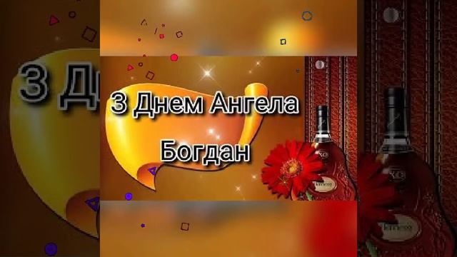 З Днем Ангела Богдан!!! смотреть онлайн