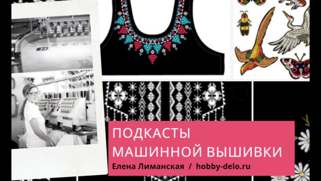 6/12 Слушать подкаст - Как создавать дизайны машинной вышивки 2 способа смотреть онлайн