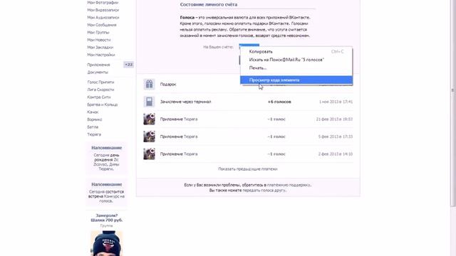 как накрутить голоса в вк :)))