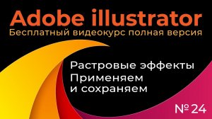 Adobe Illustrator Полный курс №24 Растровые эффекты в иллюстраторе Как применить и сохранить