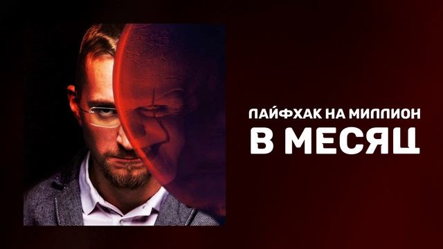 Лайфхак на миллион | Как достичь успеха в жизни | Главный секрет успеха смотреть онлайн