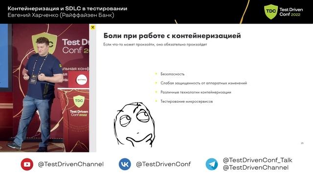 Контейнеризация и SDLC в тестировании / Евгений Харченко (Райффайзен Банк) смотреть онлайн