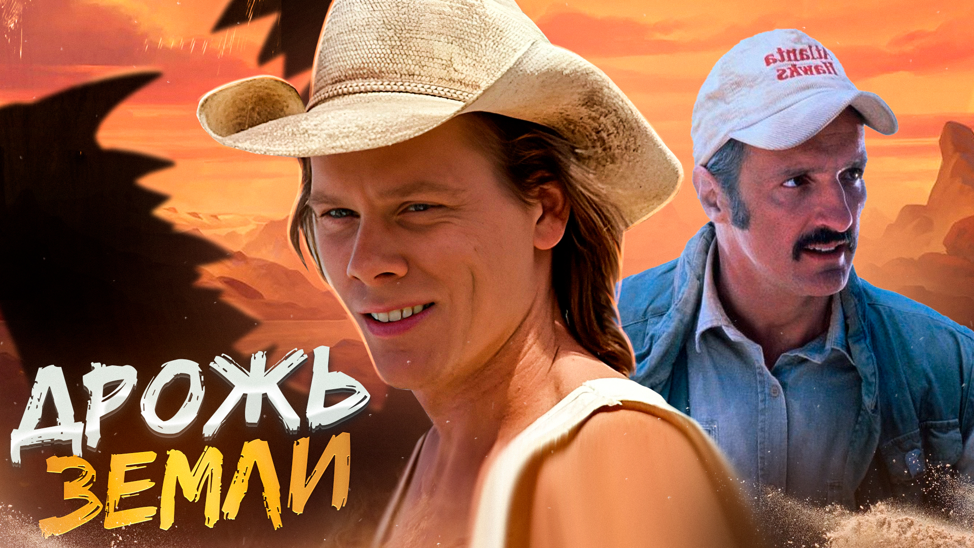 Дрожь земли [треш обзор] смотреть онлайн