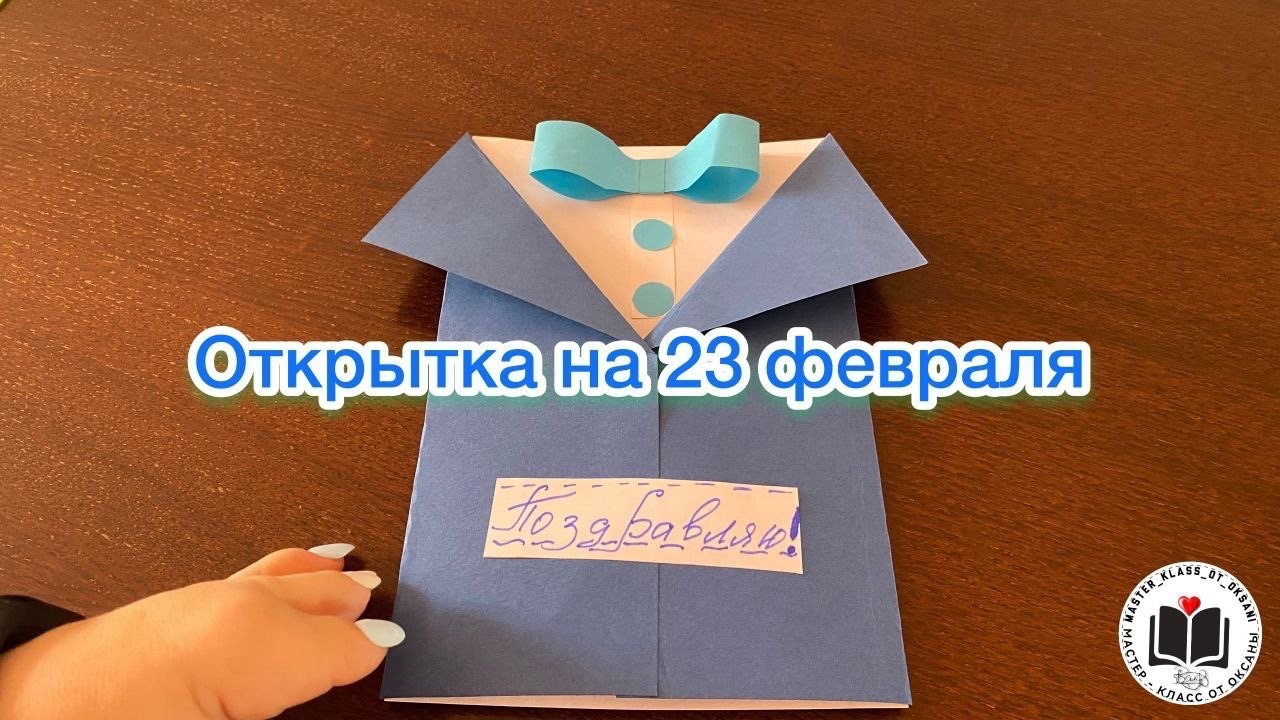 Открытка на 23 февраля! смотреть онлайн