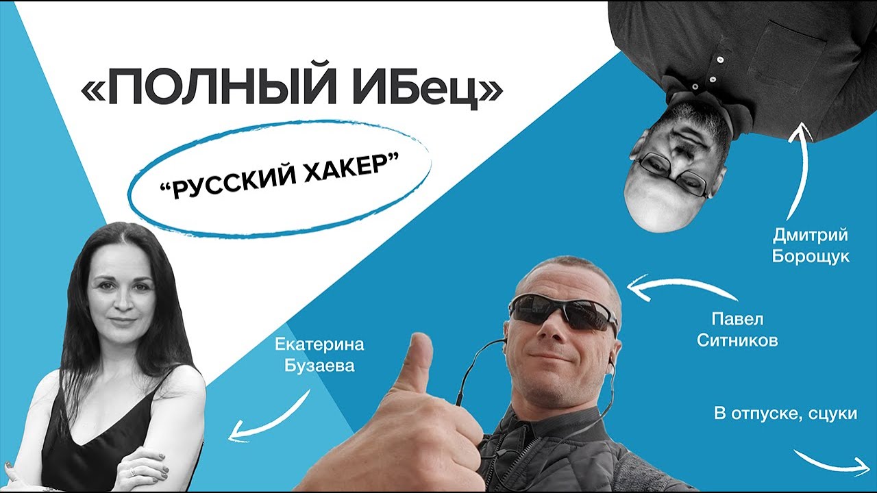 Обсуждение образа - РУССКИЙ ХАКЕР! смотреть онлайн