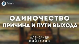 Одиночество: причина и пути выхода. Войтухов А.А. Беседа МСЦ ЕХБ