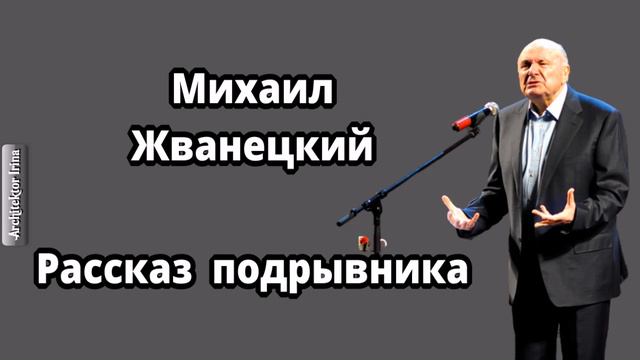 Михаил Жванецкий. Любимое. Из "молодого Жванецкого". Рассказ подрывника смотреть онлайн
