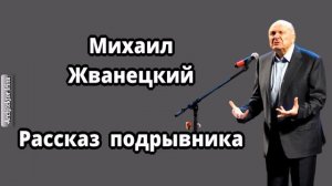 Михаил Жванецкий. Любимое. Из «молодого Жванецкого». Рассказ подрывника