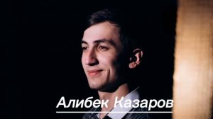 Алибек Казаров (Милана дахэр уэращ)