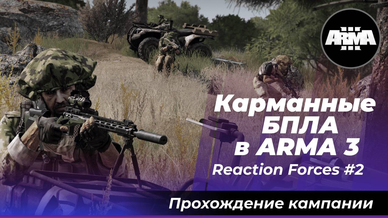 Карманные БПЛА в ARMA3? Arma 3 Creator DLC: Reaction Forces смотреть онлайн