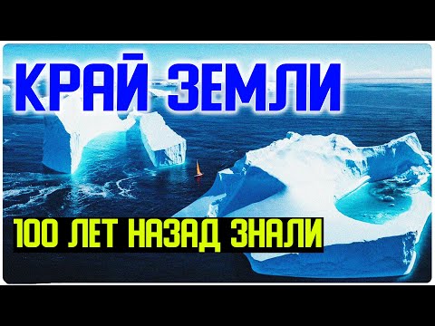 ✅ Что знали о крае Земли люди 100 лет назад смотреть онлайн
