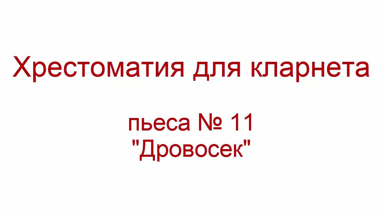 Хрестоматия кларнет пьеса 11 "Дровосек" смотреть онлайн