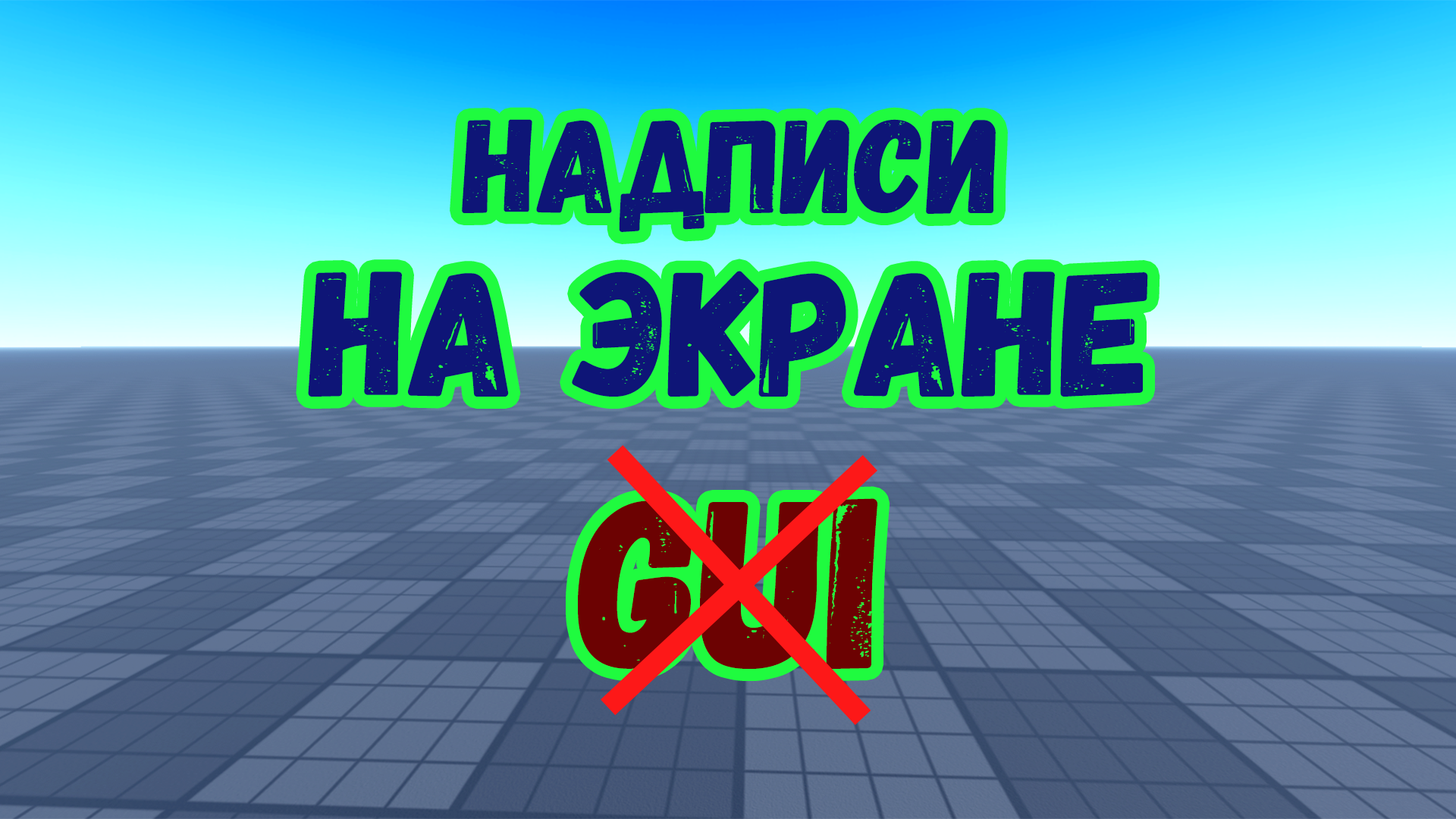 Как создавать надписи на экране без GUI в Roblox Studio? смотреть онлайн