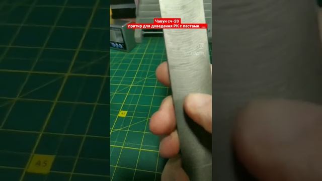 Чавун сч-20. притири для доведення РК с пастами... смотреть онлайн