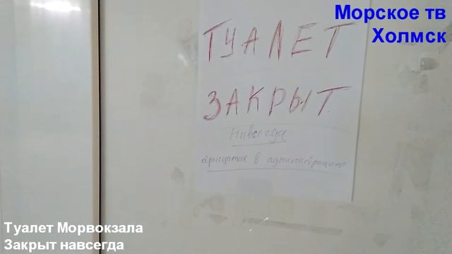 Туалет на Морвокзале города Холмск закрыт навсегда смотреть онлайн
