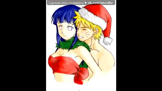 «наруто и хината» под музыку Реп про любовь   я никогда не любил так, как я любл