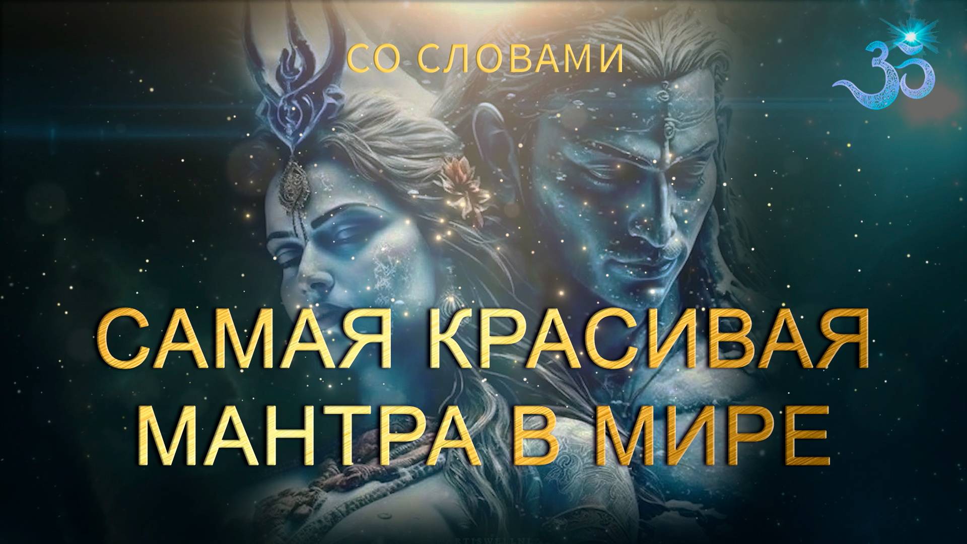 Самая красивая мантра в мире, дарующая Благость в Сердце и Любовь смотреть онлайн