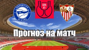 Алавес - Севилья | Футбол | Испания: Кубок Испании | Прогноз на матч 17.01.2023