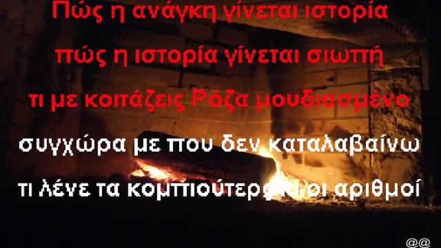 ρόζα greek karaoke смотреть онлайн