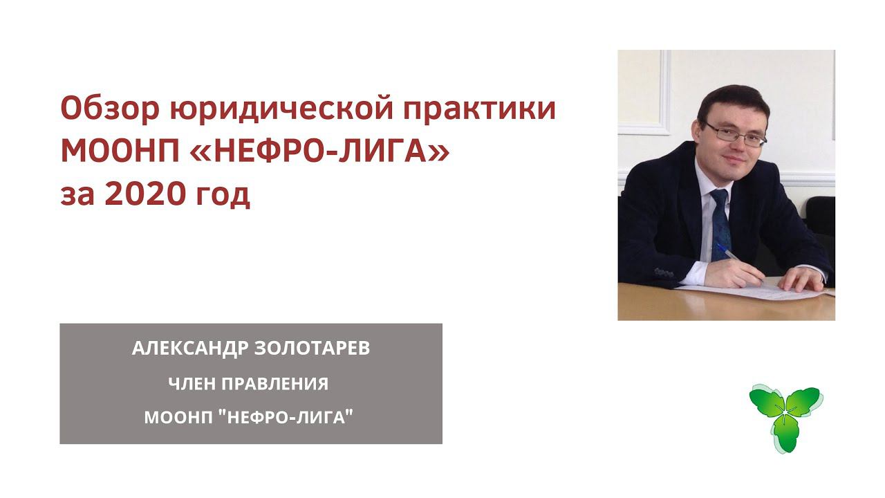 Обзор юридической практики МООНП «НЕФРО-ЛИГА» за 2020 год