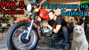 Подготовка ИЖА на Байкал (Планета 5)