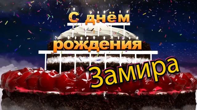 С днём рождения, Замира! смотреть онлайн