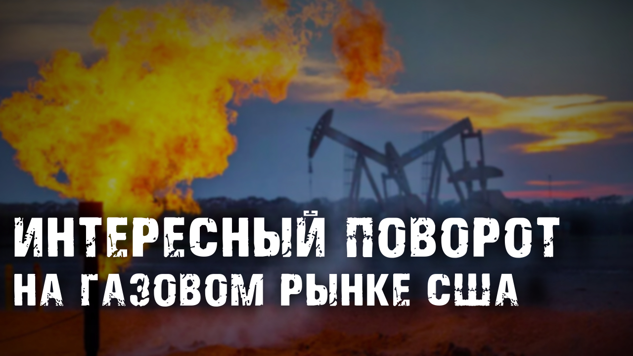 ИНТЕРЕСНЫЙ ПОВОРОТ НА ГАЗОВОМ РЫНКЕ США. РЫНОК НЕФТИ И ПАДЕНИЕ РЫНКОВ США смотреть онлайн
