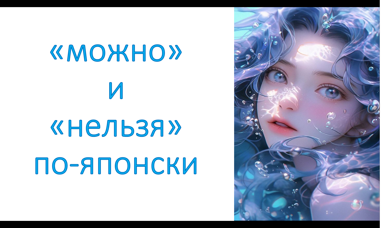 грамматика てもいいです и てはいけません. «Можно» и «нельзя» по-японски