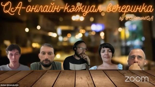 QA-онлайн-кэжуал вечеринка #11: «QA, БЕГN! (с этого собеседования)» смотреть онлайн