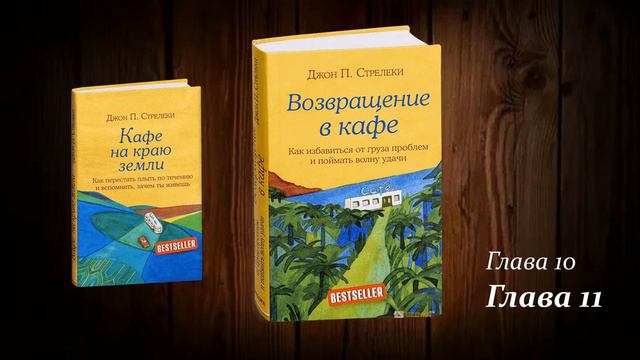 Возвращение в кафе 10-11. Джон Стрелеки. смотреть онлайн