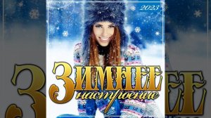 Зимняя любовь