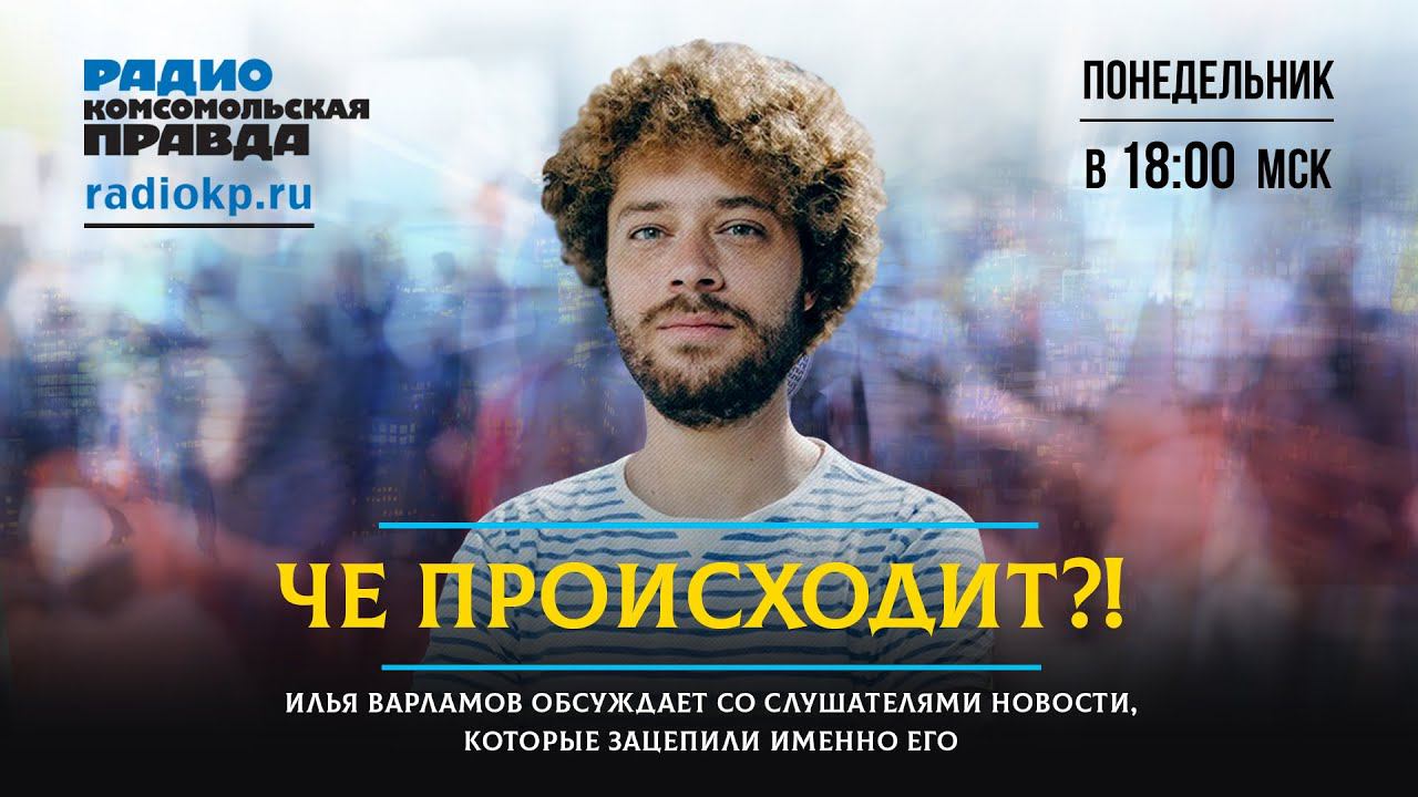 Илья #ВАРЛАМОВ | Чё происходит? | 07.02.2022