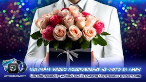 Сделать и скачать красивое видео с днем рождения женщине из фотографий  с красивыми эффектами