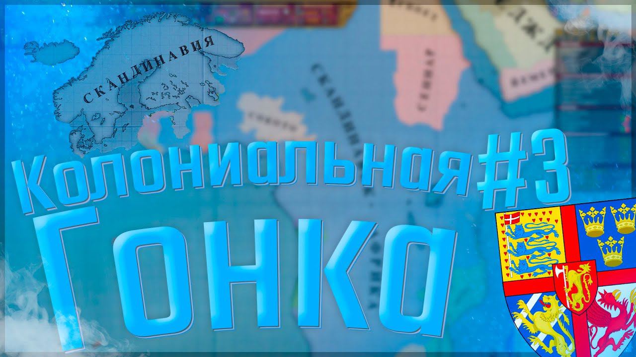 Victoria 2 Chronology Mod | Швеция-Скандинавия #3 Колониальная Гонка