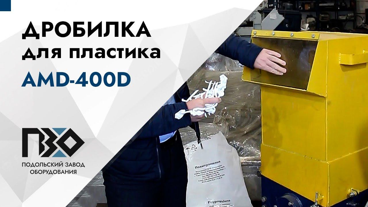 Дробилка для пластика | Дробилка AMD-400D смотреть онлайн