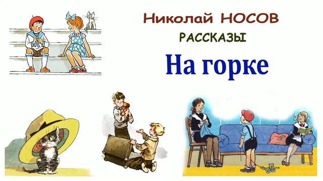 На горке (Н.Носов) - Рассказы Носова - Слушать смотреть онлайн