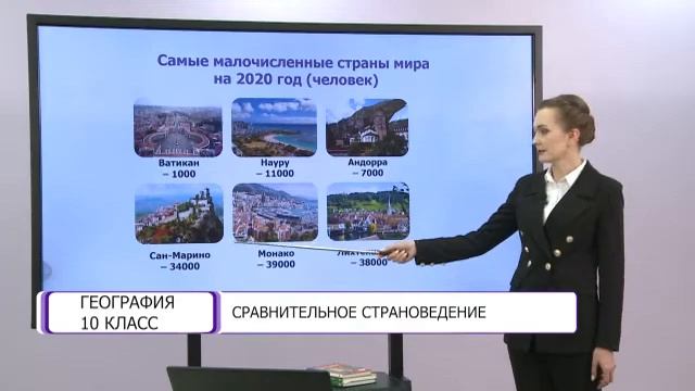 География. 10 класс. Сравнительное страноведение /09.04.2021/ смотреть онлайн