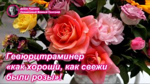 Гевюрцтраминер - «как хороши, как свежи были розы»!
