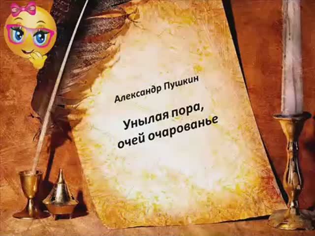 Учим стихи. Унылая пора, очей очарованье. А.С.Пушкин. смотреть онлайн