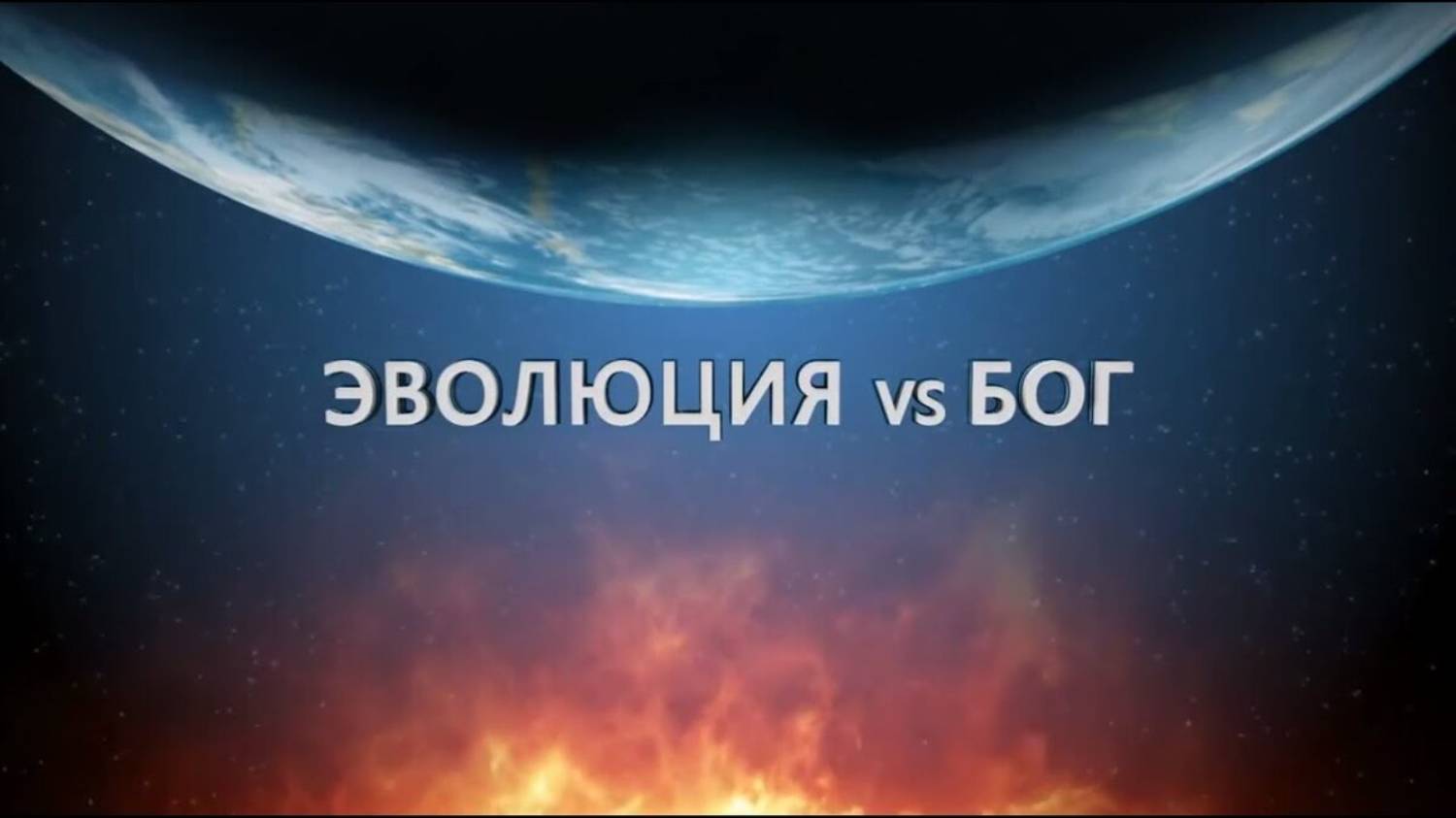 Эволюция против Бога / Evolution vs God смотреть онлайн