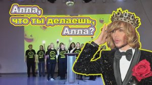 «Алла, что ты делаешь, Алла» - любимому руководителю детского коллектива СМАЙЛ посвящается