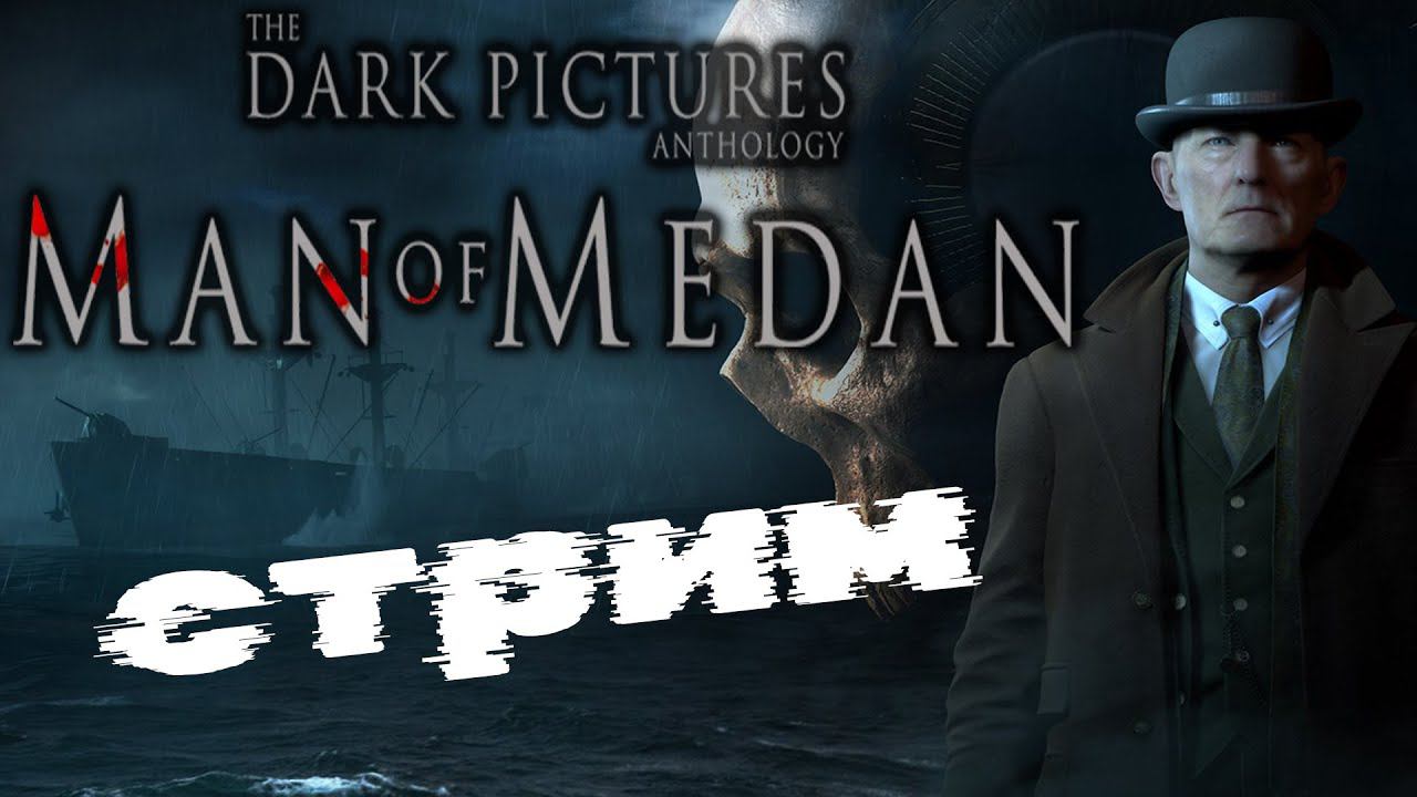 Игрофильм на выживание!!! (Часть1) Стрим The Dark Pictures Anthology смотреть онлайн