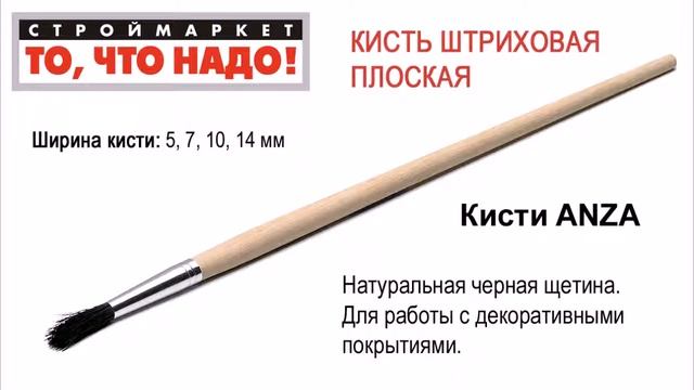 Кисть ANZA штриховая плоская - кисть малярная, кисть плоская, краски кисти, купить кисти ANZA смотреть онлайн