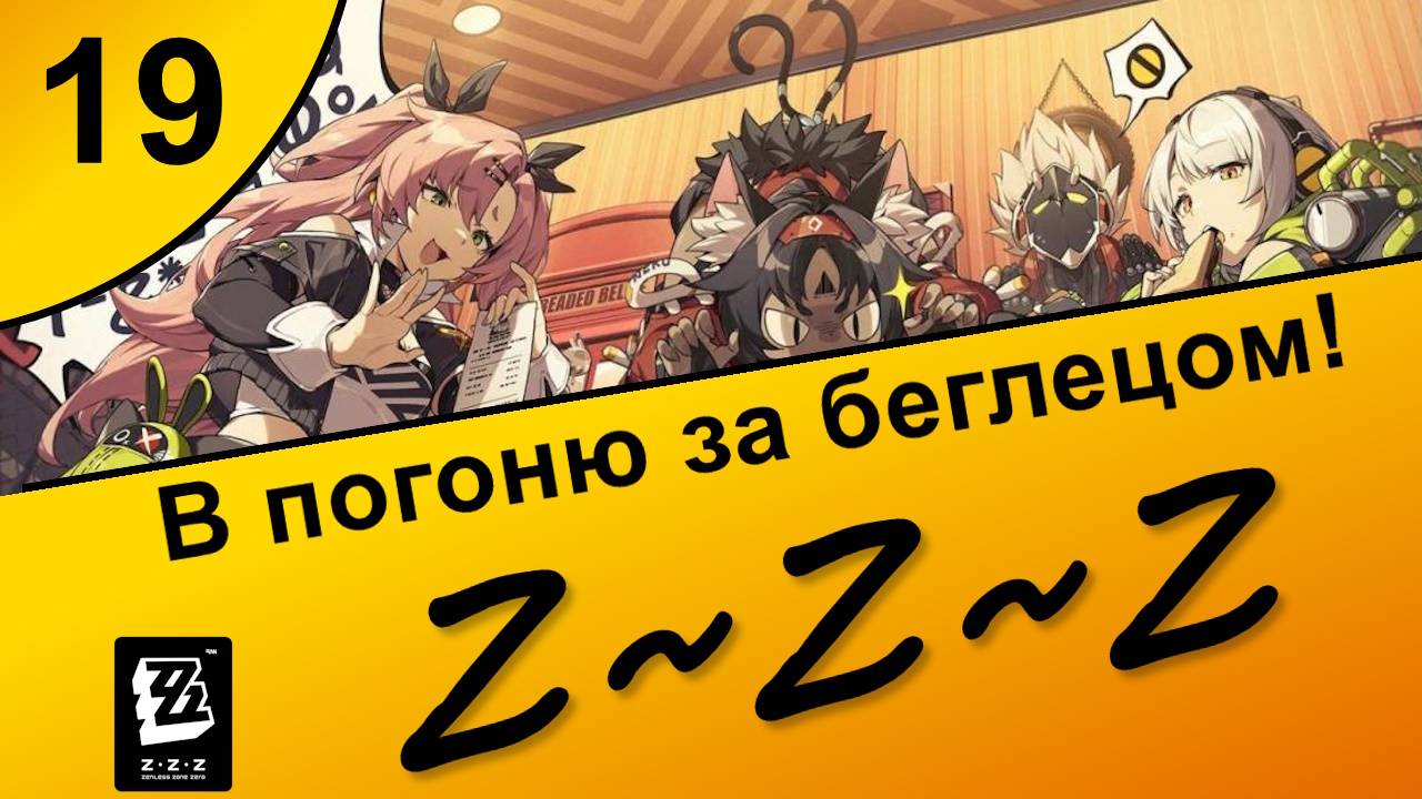 Zenless Zone Zero 19 ~ Озвучка ~ Сюжет ~ В погоню за беглецом! смотреть онлайн