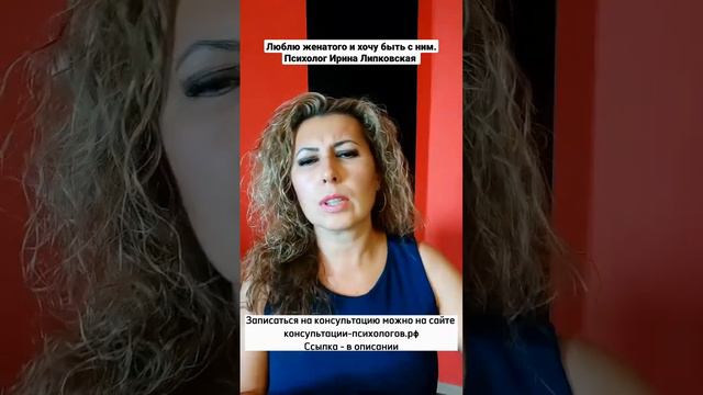 Люблю женатого и хочу быть с ним. Психолог Ирина Липковская смотреть онлайн