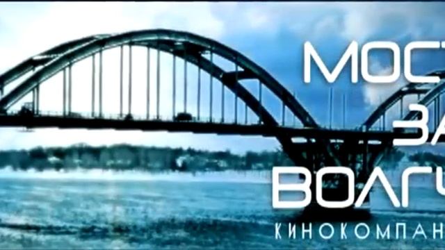 Мост за Волгу смотреть онлайн