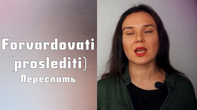 Знания о компьютерах || Уроки сербского языка смотреть онлайн