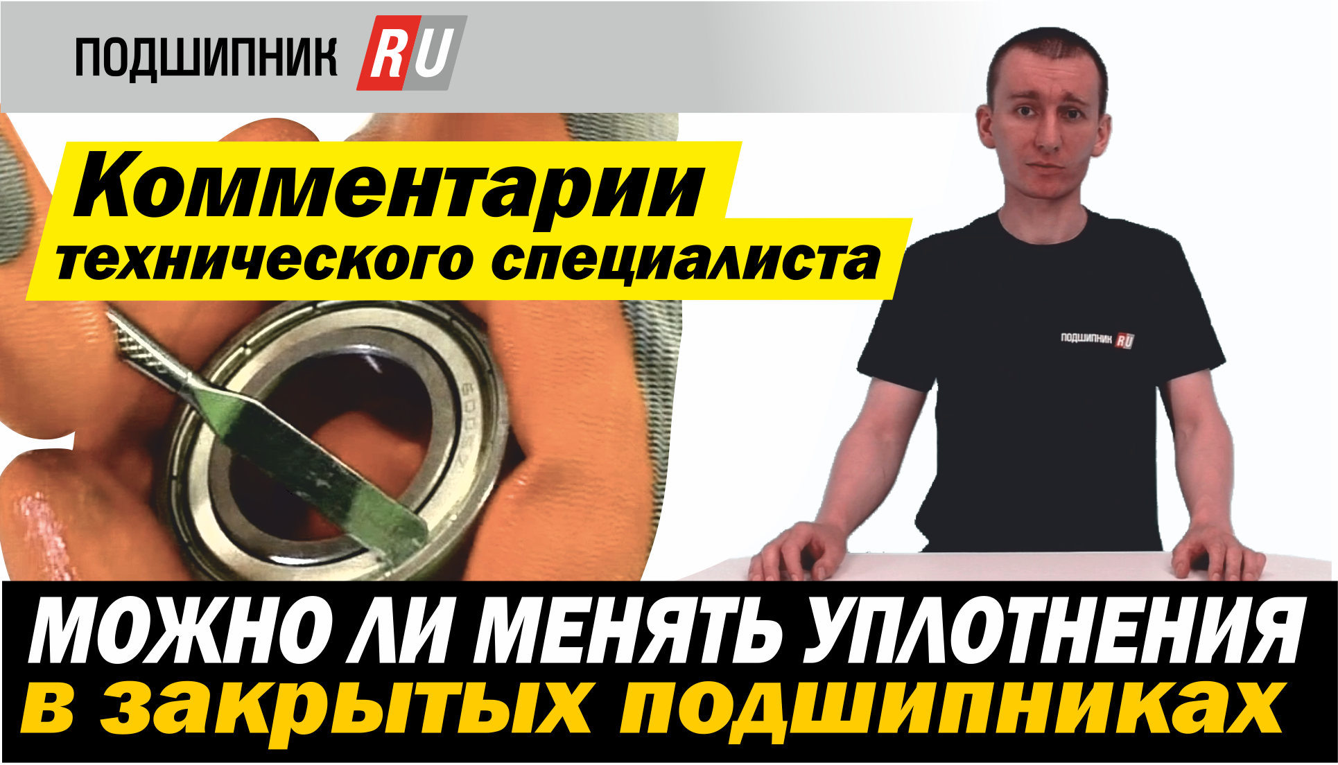 Можно ли менять уплотнения в закрытых подшипниках? смотреть онлайн