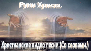 Руки Христа.(Со словами.)Христианские песни.